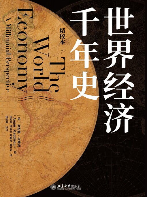 Title details for 世界经济千年史（精校本） by 安格斯·麦迪森 - Available